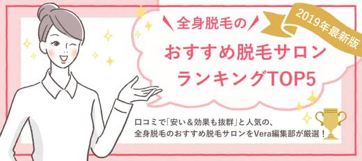 全身脱毛おすすめ