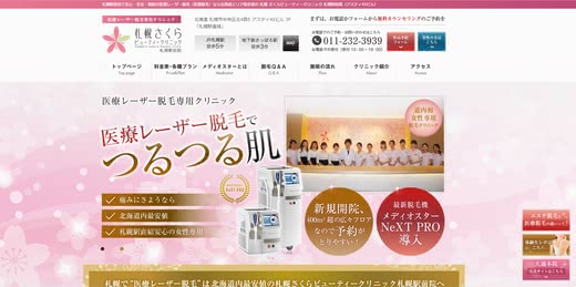 札幌脱毛サロンクリニック人気おすすめランキング