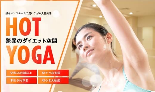 ホットヨガ効果
