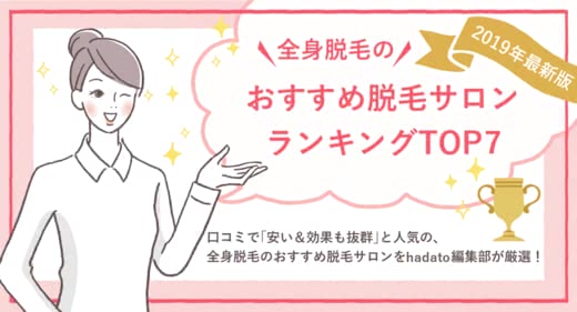 全身脱毛おすすめ